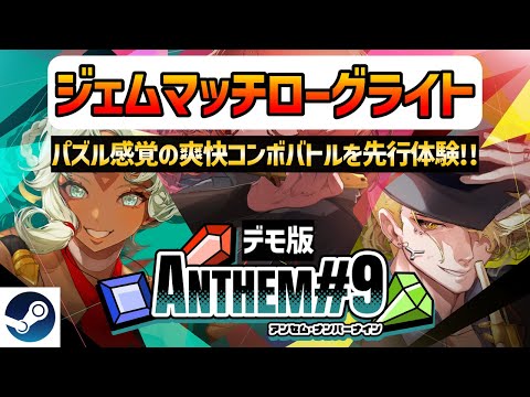 【新作ローグライト】3色のジェムで爽快コンボ！戦略と反射神経がぶつかる『ANTHEM#9』【Steam】