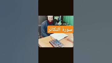 سورة التكاثر كاملة | محمود حلمي #محمود_حلمي