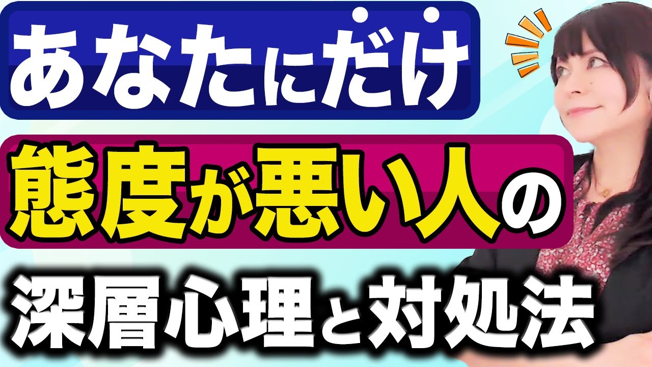 【自分にだけ当たりが強い】人によって態度が変わる人に、私が標的にされる驚きの深層真理とは