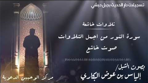 سورة النور كاملة من أجمل التلاوات |صوت خاشع |الشبل إلياس بن عوض البكاري وفقه الله تعالى
