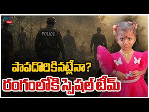 LIVE: Jahnavi Missing Mystery Exposed | Big Turn in Tuni Baby Missing Case | పాప దొరికినట్లేనా? - ZEE24TELUGUNEWS