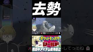 去勢 #ポケットモンスターシールド  #shorts