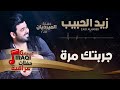 زيد الحبيب - جربتك مره | اغاني عراقية 2018