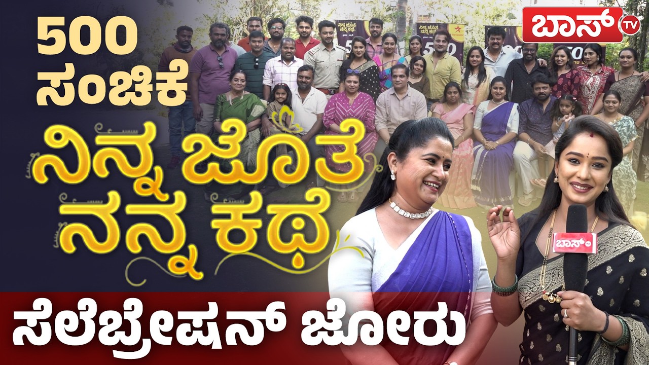 ನಿನ್ನ ಜೊತೆ ನನ್ನ ಕಥೆ ಸೀರಿಯಲ್‌ ಸೆಟ್‌ ಟೂರ್! | Ninna Jothe Nanna Kathe Serial Set Visit | 500 Episodes
