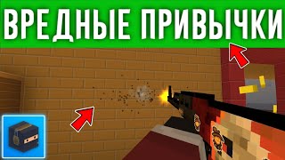 видео: 🤬ВРЕДНЫЕ ПРИВЫЧКИ ИГРОКОВ В БЛОК СТРАЙК! Block Strike картинка: 🤬ВРЕДНЫЕ ПРИВЫЧКИ ИГРОКОВ В БЛОК СТРАЙК! Block Strike