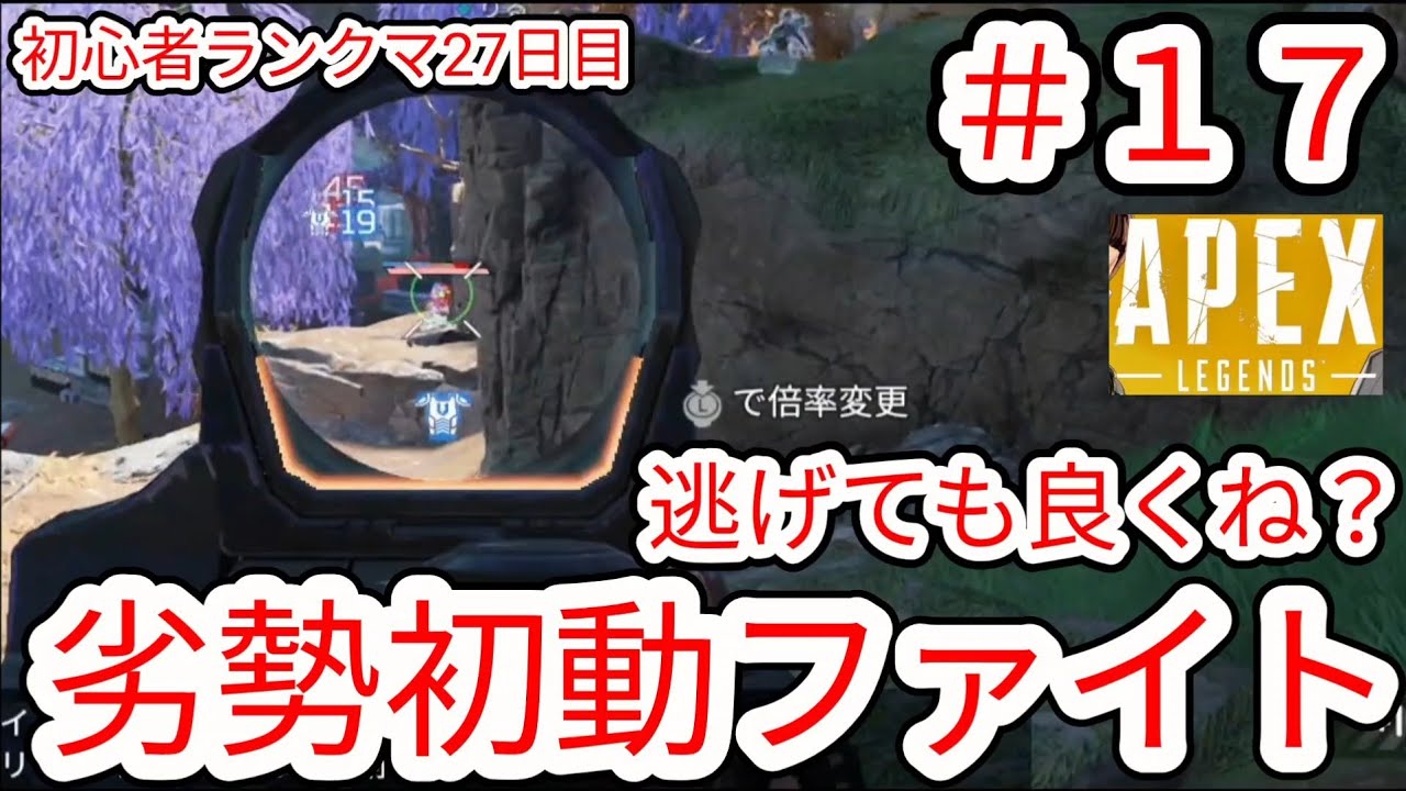 【APEX】#17 劣勢初動ファイトは引いても良いと思うランクマ27日目【NintendoSwitch2】