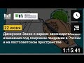 Закон и зараза: законотворчество под покровом пандемии