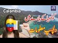 Amazing Facts about colombia in Urdu - Amazing Information