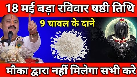 18 मई रविवार षष्ठी तिथि को 1 चावल दाने वाला उपाय जरुर करे || Pradeep Ji Mishra