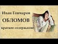 ОБЛОМОВ краткий пересказ романа по частям | Что такое ОБЛОМОВЩИНА?