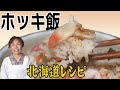 【北海道の味】ホッキご飯の作り方～北寄貝の炊き込みご飯