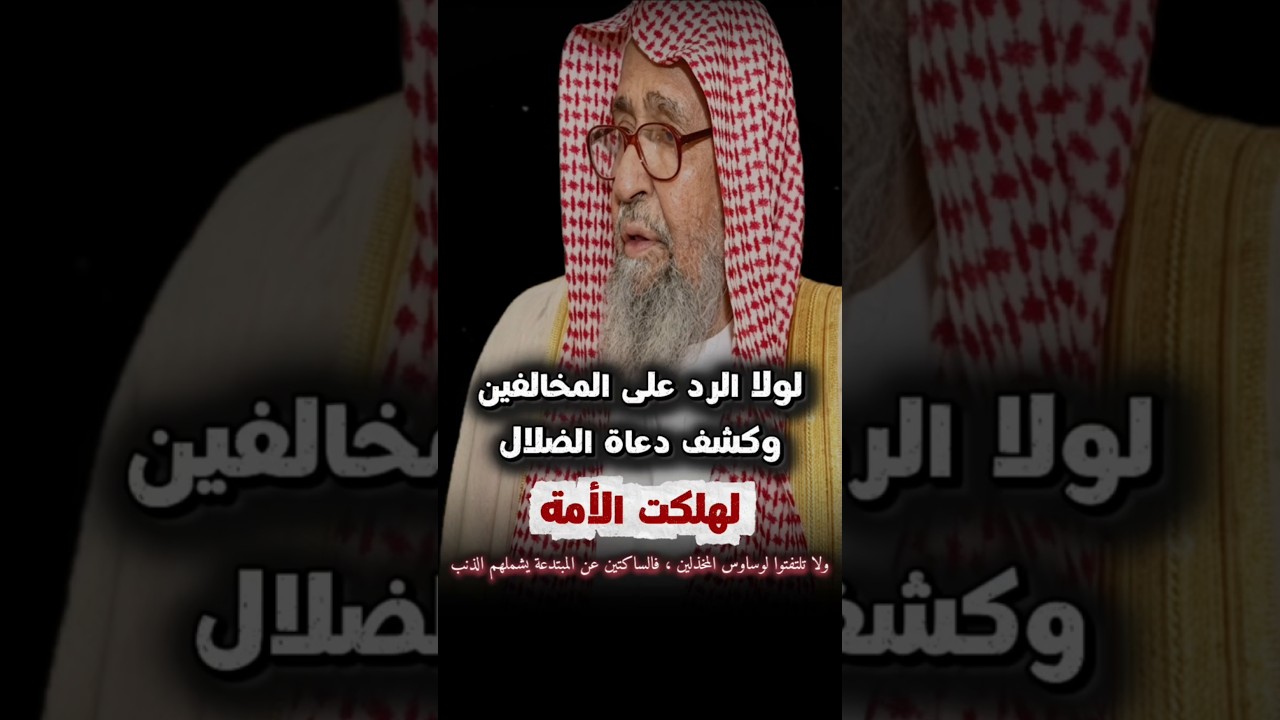 الساكتون المخذلون يشملهم الذنب ، لولا الرد على المخالفين وكشف دعاة الضلال لهلكت الأمة | صالح الفوزان
