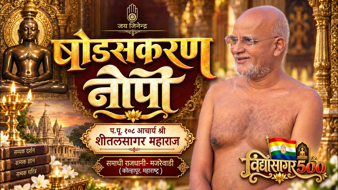 षोडसकरण नोपी |  पावन चातुर्मास २०२६ I प.पू. आचार्यश्री शीतलसागरजी महाराज