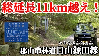 【ジムニー探検隊】林道の進化を目の当たりにしながら走る林道日山源田線初心者でも走れる快適林道！郡山市　