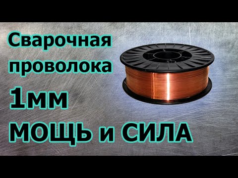 Сварочная проволока 1мм