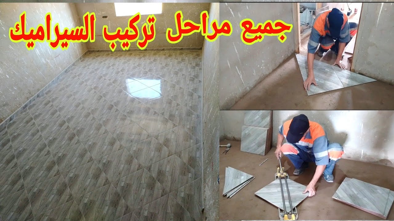 تعلم كيفية تركيب بلاط السيراميك على الأرض بزاوية 45 فوسيكير