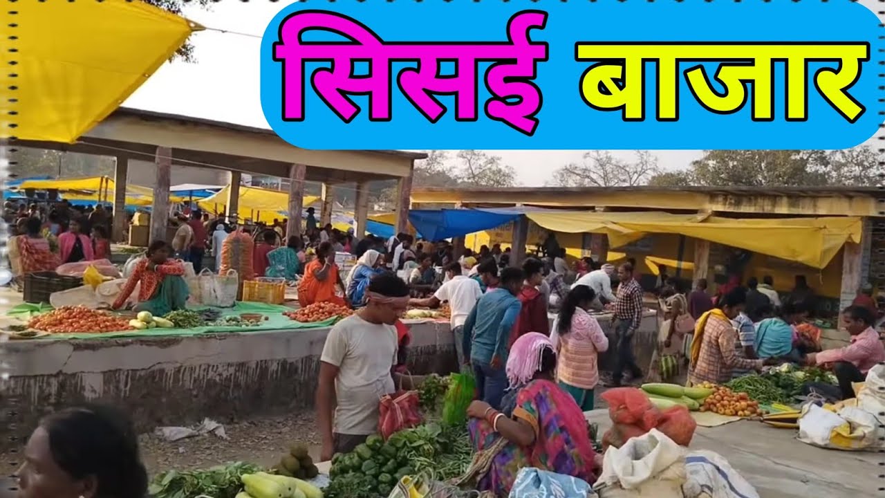 सिसई बाजार |sisai gumla bazar |the unique features of market