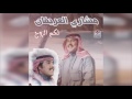 Lakom ELrooh مشاري العريفان لكم الروح 