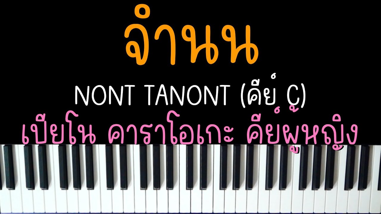 จำนน - NONT TANONT | (เปียโน คาราโอเกะ คีย์ผู้หญิง) | Piano Karaoke