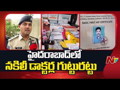 Fake Doctors In Hyderabad: DCP Gaikwad Vaibhav Raghunath F2F | NTV Telugu - NTVTELUGU
