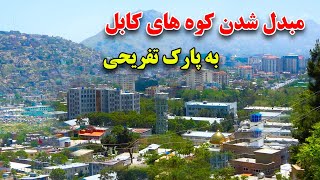 گزارش مطیع الله حیدری از ساخت بزرگترین پارک تفریحی در کوه های کابل
