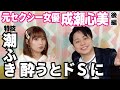 【元セクシー女優成瀬心美】特技は潮吹き、酔うと超ドSに！㊙️お待ち帰りテクを暴露！
