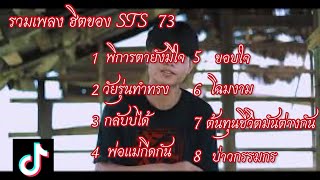 รวมเพลง ฮิต STS 73 , พิการตายังมีใจ , วัยรุ่นทำทรง , กลับบ่ได้ , พ่อแม่กีดกัน , ขอบใจ , โสมงาม