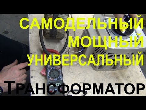 Самодельный мощный универсальный трансформатор до 1000ампер