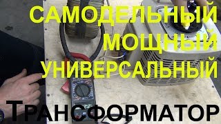 Самодельный мощный универсальный трансформатор до 1000ампер