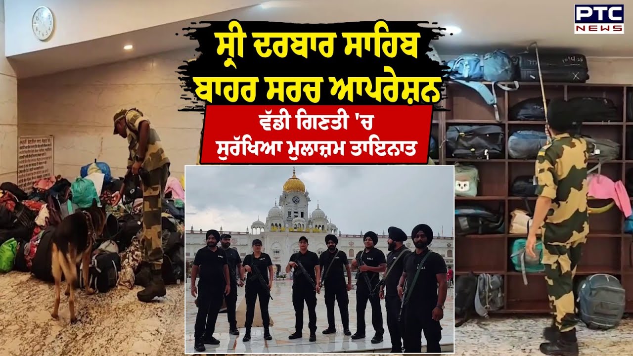 Sri Darbar Sahib ਬਾਹਰ ਸਰਚ ਆਪਰੇਸ਼ਨ ਵੱਡੀ ਗਿਣਤੀ 'ਚ ਸੁਰੱਖਿਆ ਮੁਲਾਜ਼ਮਾਂ ਦੀ ਤੈਨਾਤੀ