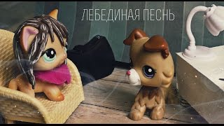▒ Лебединая песнь ▒ №1 ▒ Лебединая песнь ▒ №1