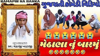મેઠાભા નું બારમું || Methabha Nu Barmu || Gujarati Comedy Video || Ramapir Na Banka