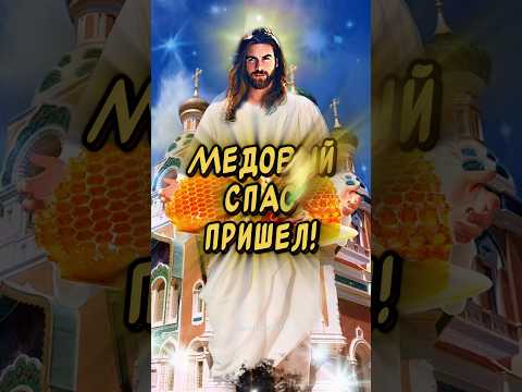 Очень Красивое поздравление С Медовым Спасом поздравляю #смедовымспасом