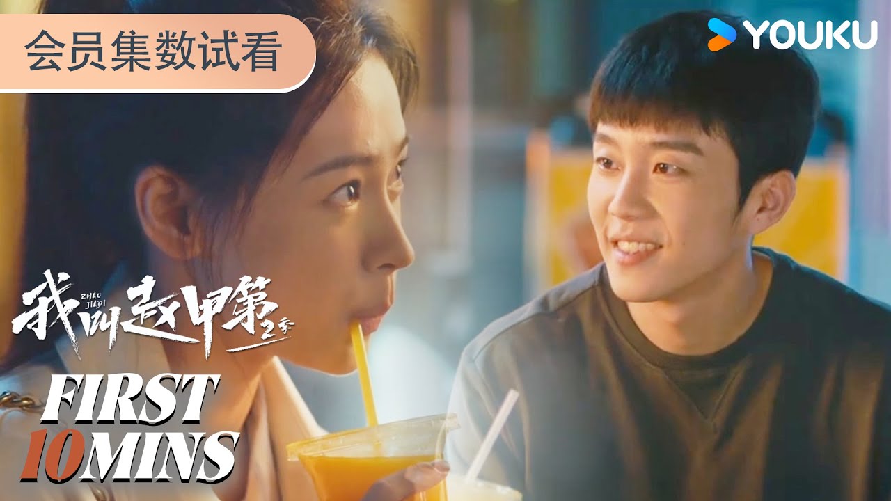ENGSUB【我叫赵甲第 第二季 Zhao JiadiS2】会员试看EP05-06：七年网友终见面，赵甲第请“繁花似锦”街边吃烧烤 | 贺鹏 / 丁笑滢 / 令卓 | 剧情 都市 | 优酷YOUKU