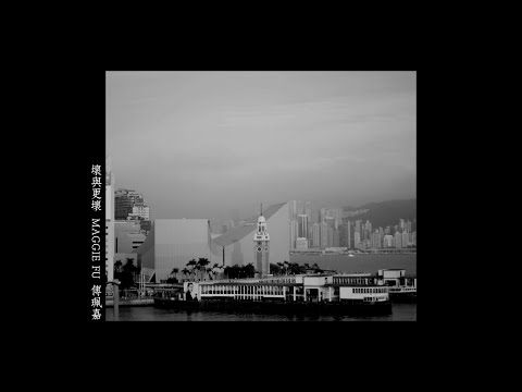 傅珮嘉 Maggie Fu - 壞與更壞 Cover