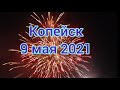 ДЕНЬ ПОБЕДЫ 9 МАЯ 2021 САЛЮТ 🎇 КОПЕЙСК