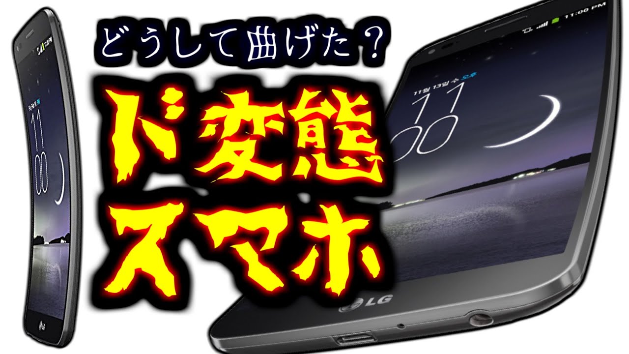 めいケータイ博物館】どうして曲げた…？ド変態過ぎるLGの曲面スマホ