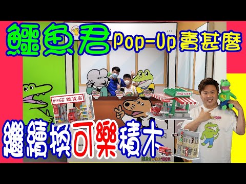 【Error配音電影Pop-Up Store】《鱷魚君最後的100天》值得去逛 ?  繼續7-Eleven + OK 換可口可樂模型 @ K11 Art Mall + 便利店街景積木