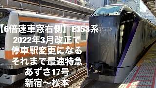 【6倍速車窓右側】E353系 2022年3月改正で停車駅変更になる それまで最速特急 あずさ17号 新宿〜松本