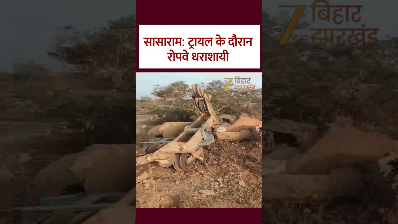 Rohtas Ropeway Accident: ट्रायल में ही धराशायी हुआ रोपवे