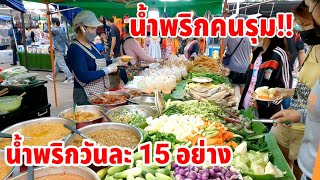 น้ำพริกคนรุม‼️ขายถูกมาก20บาท น้ำพริกวันละ15อย่าง ผักมาเป็นสวน เยอะจนเลือกไม่ถูก🥬เจ๊จอยน้ำพริกพารวย