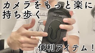 【必見】一眼レフをより楽に持ち運ぶアイテム