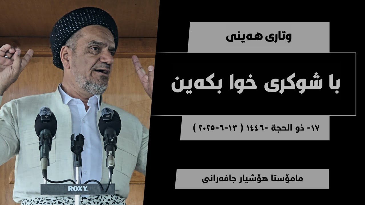 وتاری هەینی | با شوکری خوا بکەین | مامۆستا هۆشیار جافەرانی | ١٣-٦-٢٠٢٥
