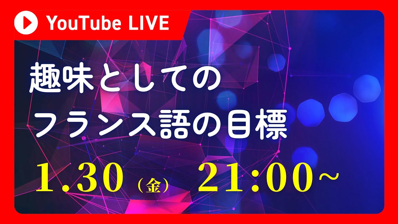 趣味としてのフランス語の目標の立て方