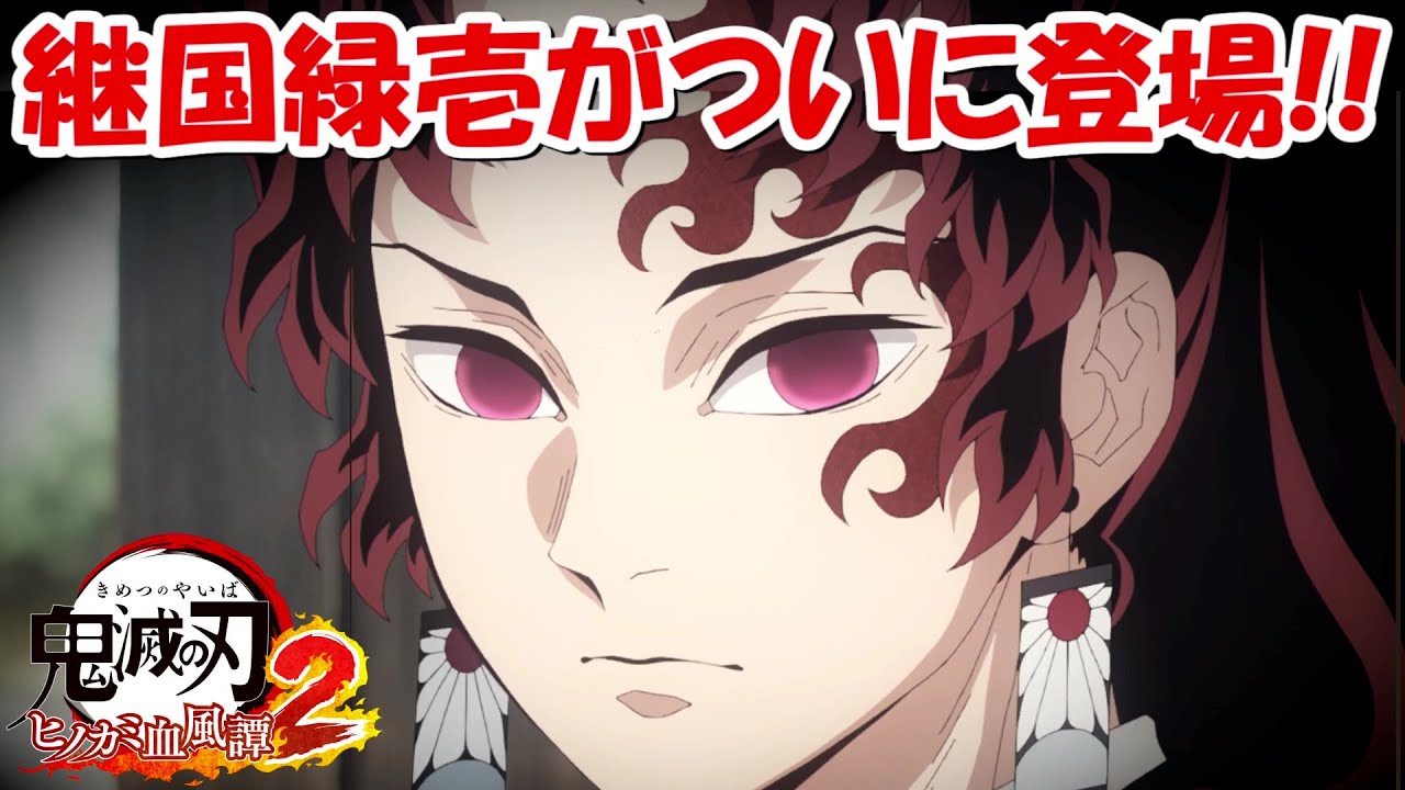 【ヒノカミ血風譚2】継国緑壱が登場！！#6【鬼滅の刃】
