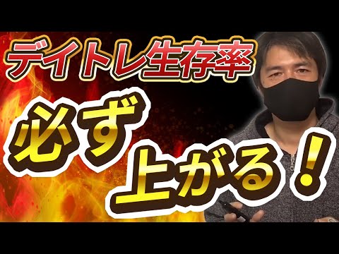 デイトレ生存率が格段にアップする方法！損切り出来なくても勝てるようになる方法