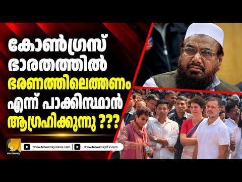 ഭാരതത്തിലെ അധികാരമാറ്റം പാക്കിസ്ഥാൻ ആഗ്രഹിക്കുന്നുവോ ?