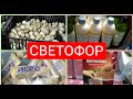 СВЕТОФОР Щедр на НОВИНКИ август 2020 Еда ТЕКСТИЛЬ