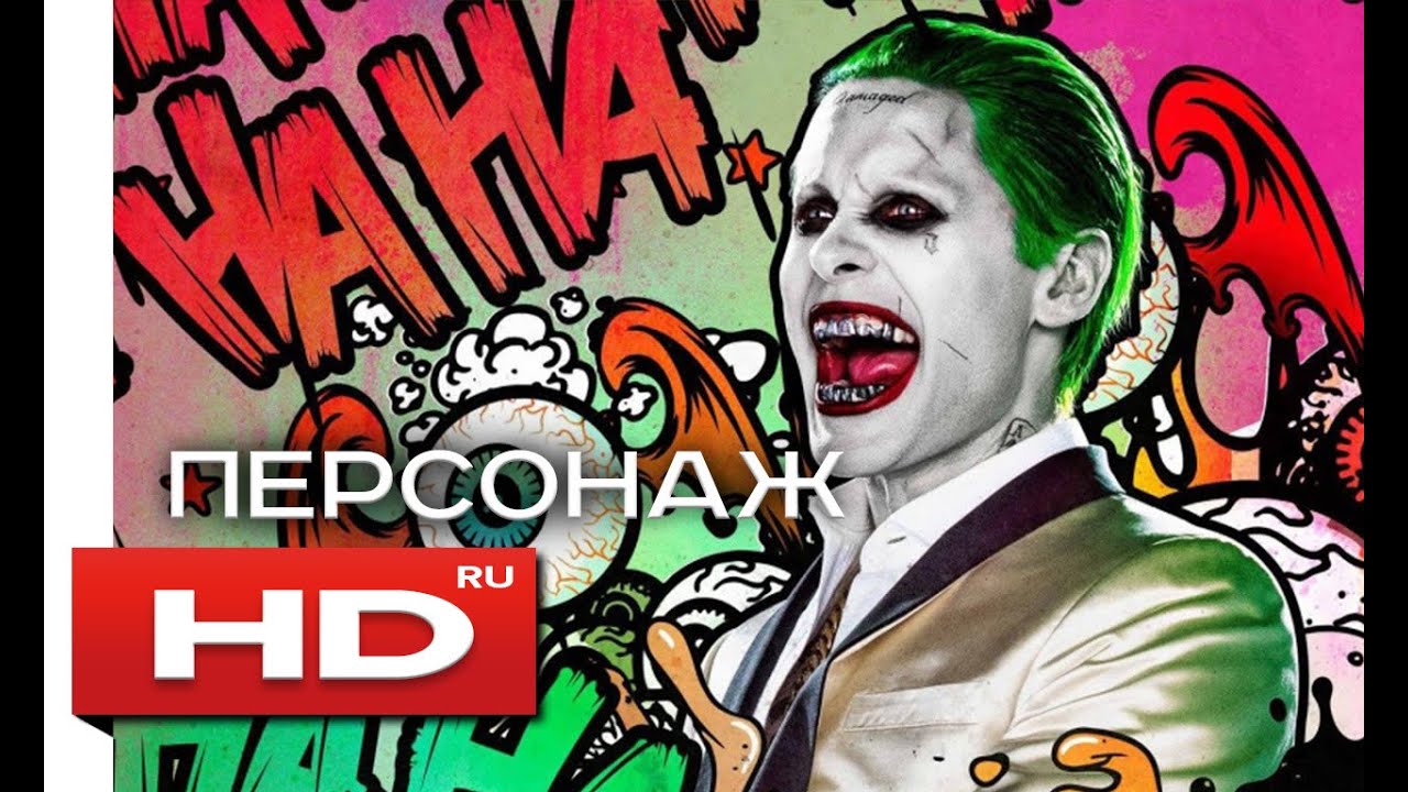 Машина джокера отряд самоубийц
