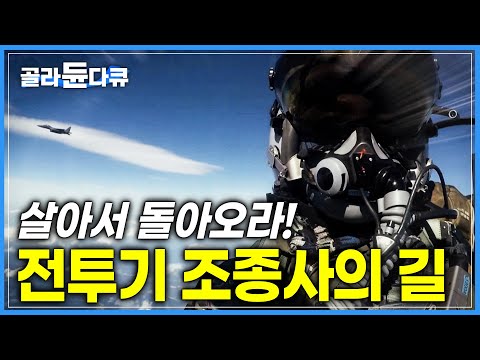 전투기 조종사가 되기 위한 극한의 생존 훈련 | 공군 생환 교육대 | 극한직업 | #골라듄다큐